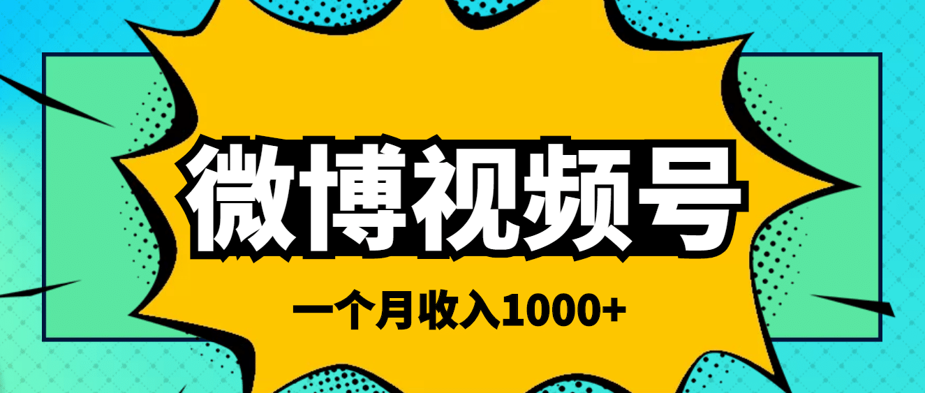 微博视频号简单搬砖项目，操作方法很简单-源创智汇网