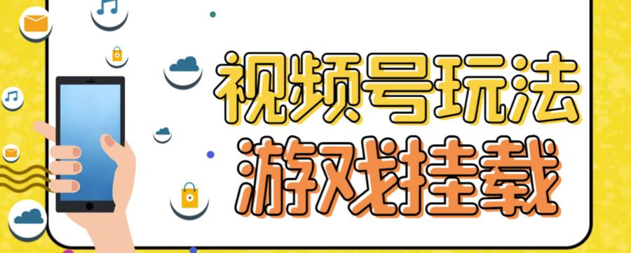视频号游戏挂载最新玩法，玩玩游戏一天好几百-源创智汇网