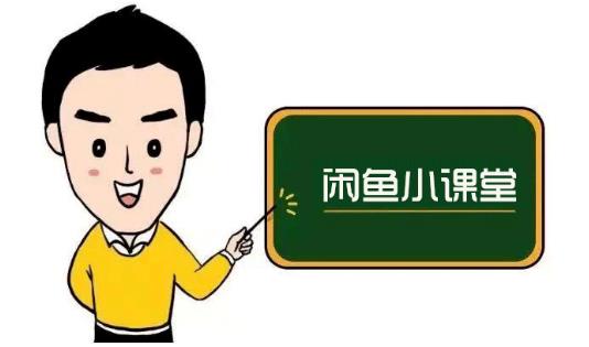 鱼客联盟·闲鱼无货源运营方案，听了就能上手的电商运营千货-源创智汇网