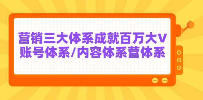 7天线上营销系统课第二十期，营销三大体系成就百万大V-源创智汇网