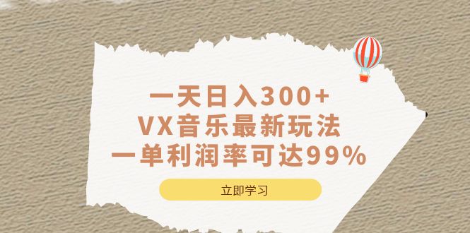 一天日入300+,VX音乐最新玩法，一单利润率可达99%-源创智汇网