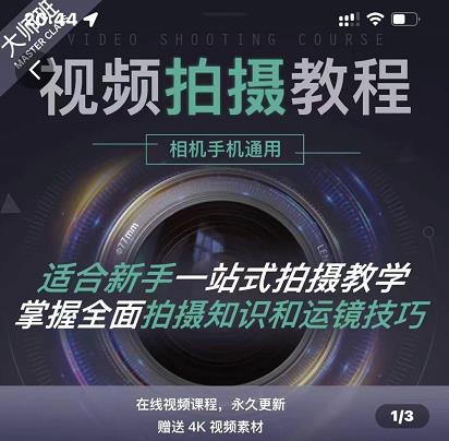 王松傲寒·全新视频拍摄系统课，手机+相机拍摄技巧0基础入门到精通-源创智汇网