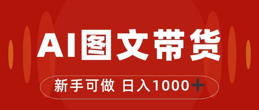 抖音图文带货最新玩法，0门槛简单易操作，日入1000+-源创智汇网