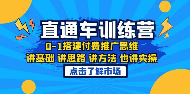 淘系直通车训练课，0-1搭建付费推广思维，讲基础 讲思路 讲方法 也讲实操-源创智汇网
