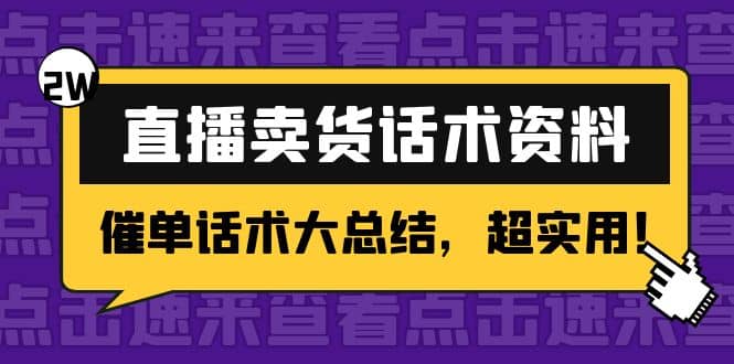 2万字 直播卖货话术资料：催单话术大总结，超实用-源创智汇网