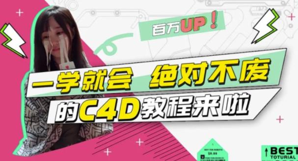 C4D大作战：百万UP的光之教程，一学就会绝对不废-源创智汇网