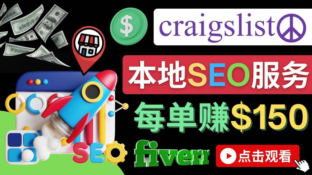在Craigslist发布分类广告，每单提成150美元 – 免费的联盟营销模式-源创智汇网