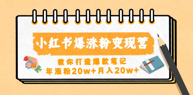小红书爆涨粉变现营（第五期）教你打造爆款笔记-源创智汇网