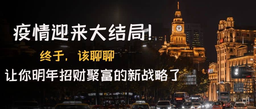 某付费文章《疫情迎来大结局！终于，该聊聊让你明年招财聚富的新战略了》-源创智汇网