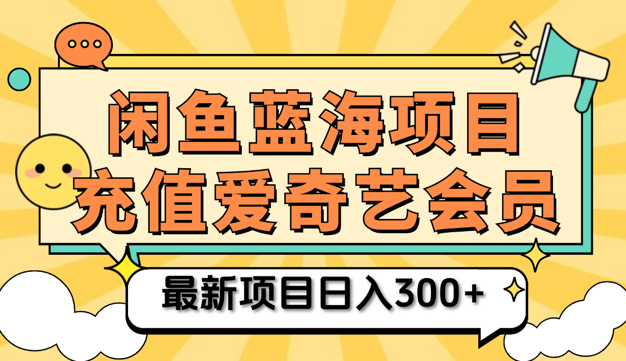 矩阵咸鱼掘金 零成本售卖爱奇艺会员 傻瓜式操作轻松日入三位数-源创智汇网