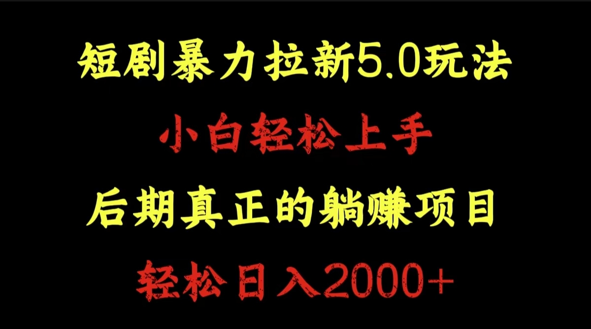 短剧暴力拉新5.0玩法。小白轻松上手。后期真正躺赚的项目。轻松日入2000+-源创智汇网