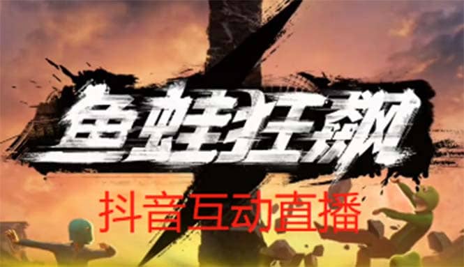 抖音鱼蛙狂飙直播项目 可虚拟人直播 抖音报白 实时互动直播【软件+教程】-源创智汇网