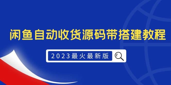 2023最火最新版外面1988上车的闲鱼自动收货源码带搭建教程-源创智汇网