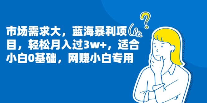 市场需求大，蓝海暴利项目，轻松月入过3w+，适合小白0基础，网赚小白专用-源创智汇网