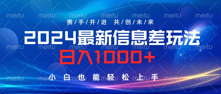 2024最新信息差玩法，日入1000+，小白也能轻松上手。-源创智汇网