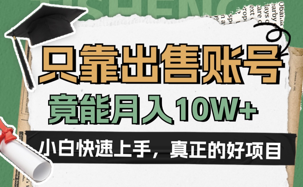 一个不起眼却很暴力的项目，只靠出售账号，竟能月入10W+-源创智汇网