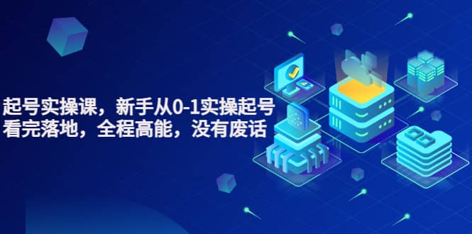 天波起号实操课，新手从0-1实操起号，看完落地，全程高能，没有废话-源创智汇网