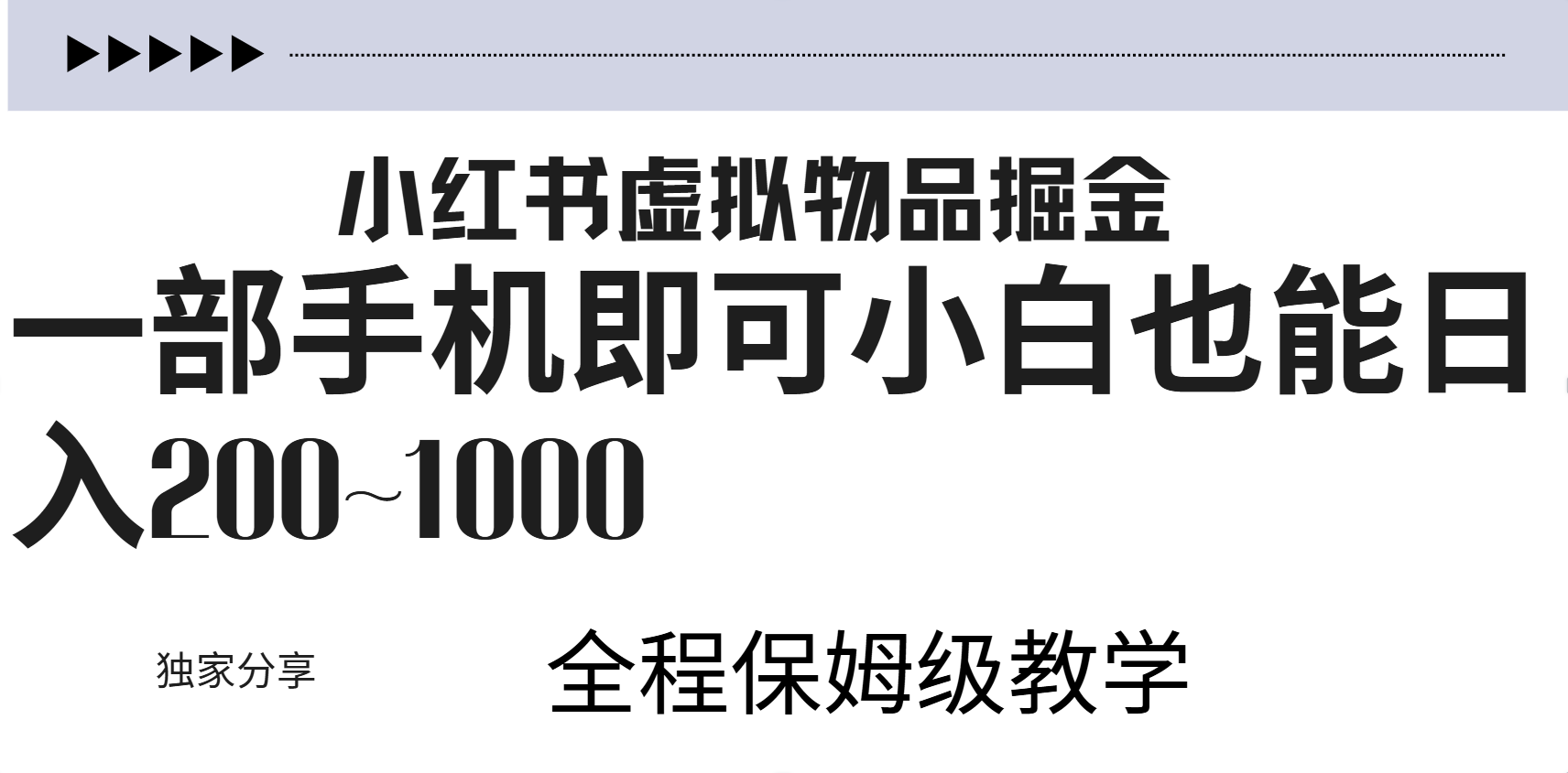 小红书虚拟暴力变现200~1000+无上限，附起号教程-源创智汇网