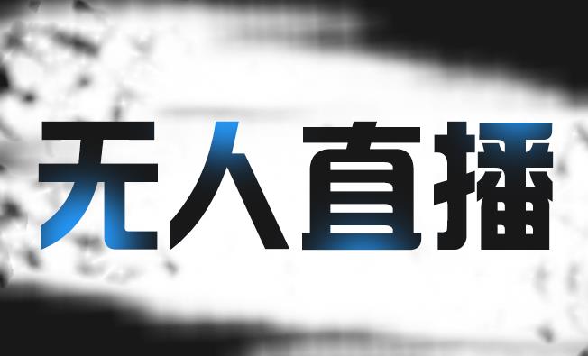 拼多多无人直播带货，简单的代播或者录制一个视频，谁都可以做-源创智汇网
