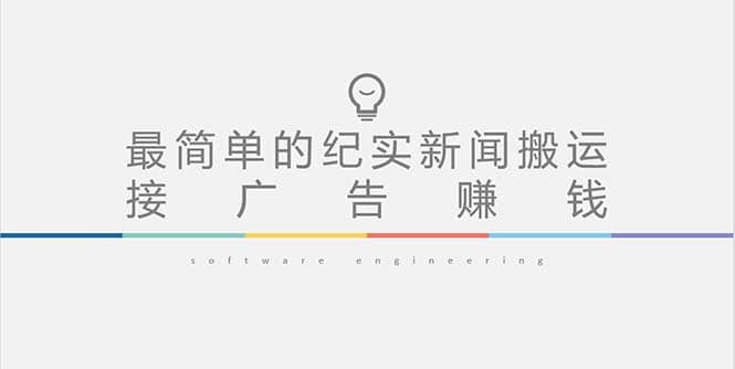 短视频纪实新闻搬运，起号快轻松引爆流量，可接广告变现（教程+素材）-源创智汇网