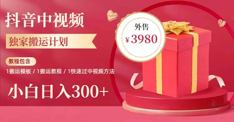 2023年独家抖音中视频搬运计划，每天30分钟到1小时搬运 小白轻松日入300+-源创智汇网