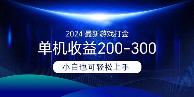 2024最新游戏打金单机收益200-300-源创智汇网