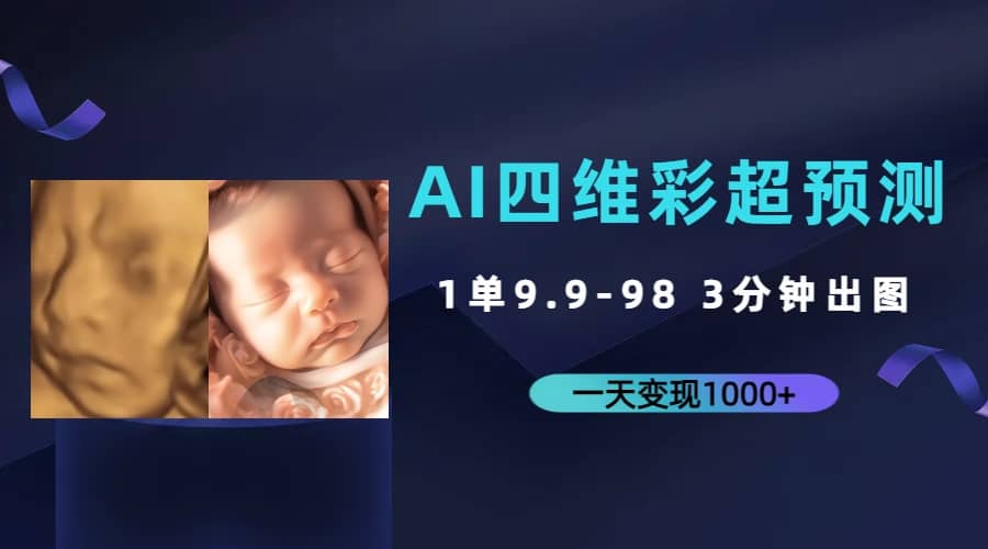 AI四维彩超预测，一单9.9-98，3分钟出图，一天变现1000+-源创智汇网