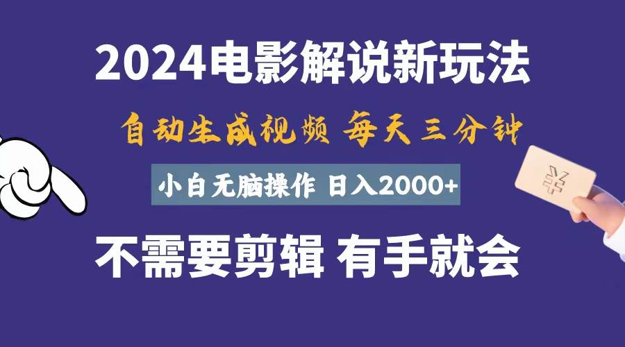 软件自动生成电影解说，一天几分钟，日入2000+，小白无脑操作-源创智汇网