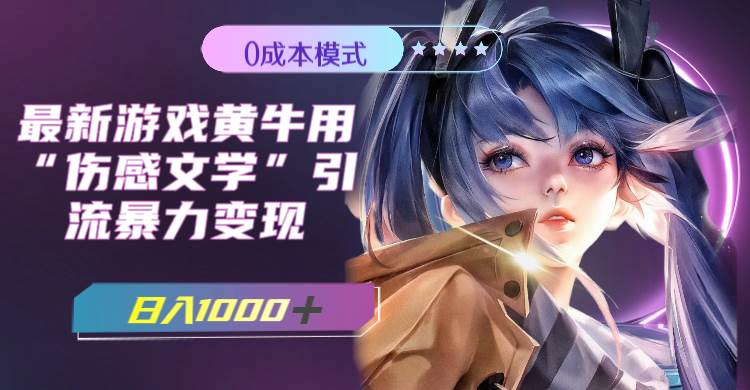 最新游戏黄牛用伤感文学引流暴力变现，一天1000+(附383g素材)-源创智汇网