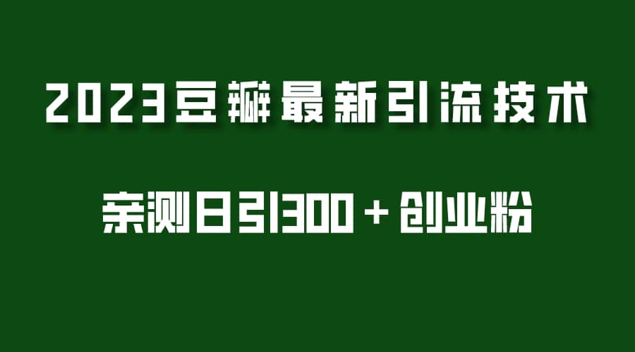 2023豆瓣引流最新玩法，实测日引流创业粉300＋（7节视频课）-源创智汇网