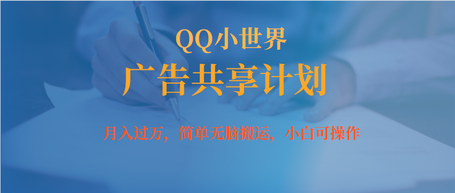 月入过万小白无脑操作QQ小世界广告共享计划-源创智汇网