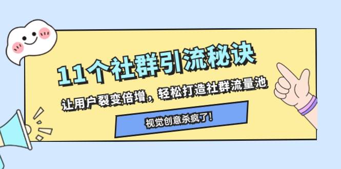 11个社群引流秘诀，让用户裂变倍增，轻松打造社群流量池-源创智汇网