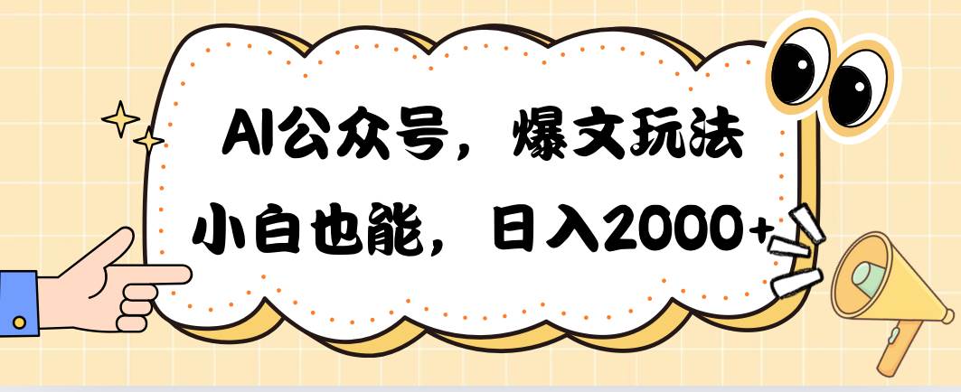 AI公众号，爆文玩法，小白也能，日入2000-源创智汇网