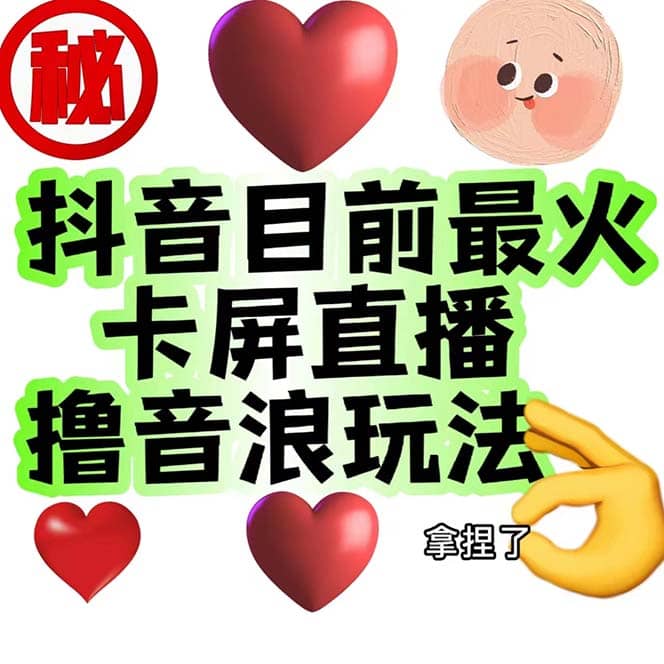 外面收费1980抖音卡屏直播玩法 一个抖音号可以撸几百到几千不等【详细玩法】-源创智汇网