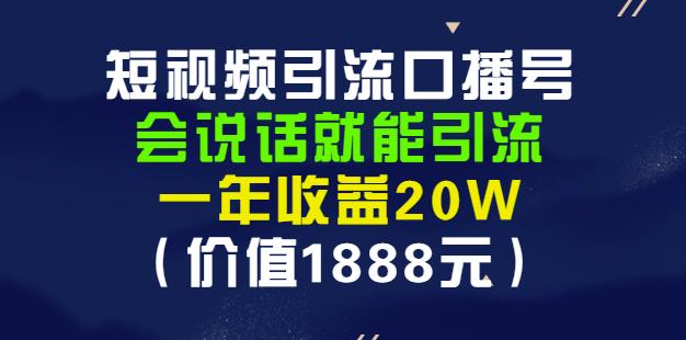 安妈·短视频引流口播号，会说话就能引流，一年收益20W（价值1888元）-源创智汇网