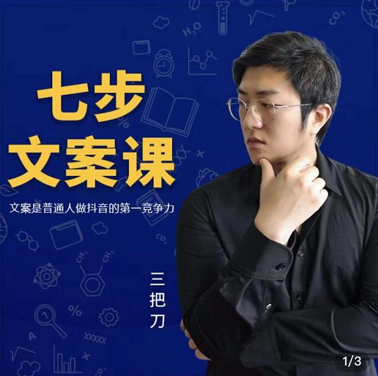 三把刀·七步文案课：文案是普通人做短视频的第一竞争力，如何写出划不走的文案-源创智汇网