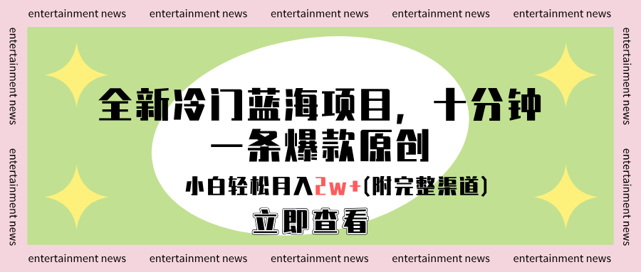 全新冷门蓝海项目，十分钟一条爆款原创，小白轻松月入2w+(附完整渠道)-源创智汇网