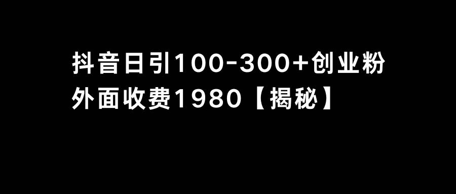 抖音引流创业粉单日100-300创业粉-源创智汇网