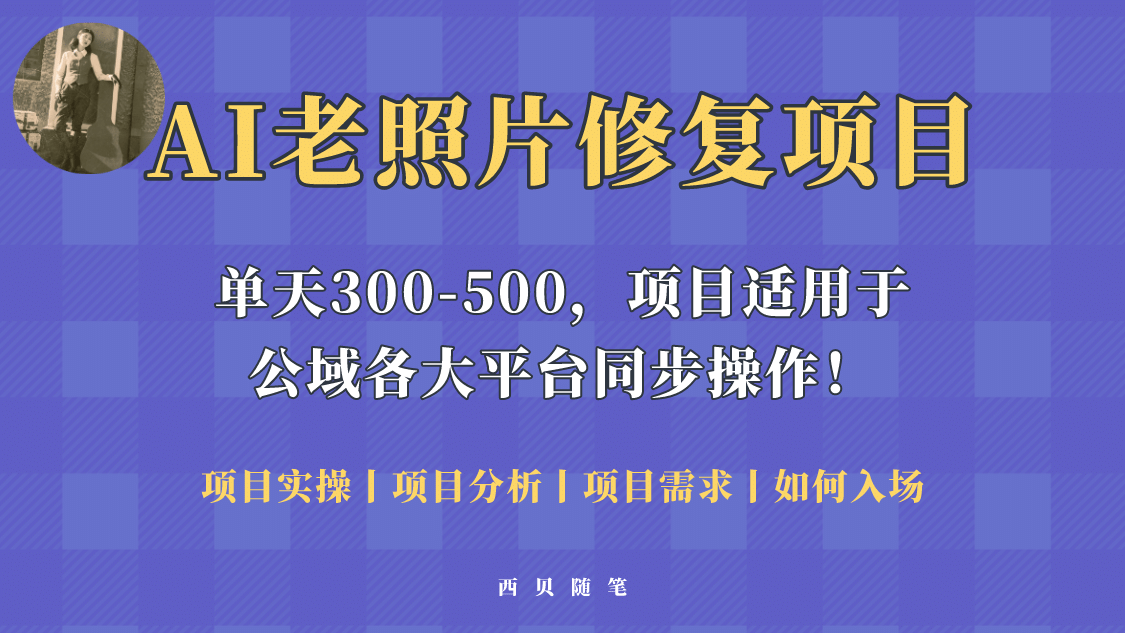 人人都能做的AI老照片修复项目，0成本0基础即可轻松上手，祝你快速变现-源创智汇网