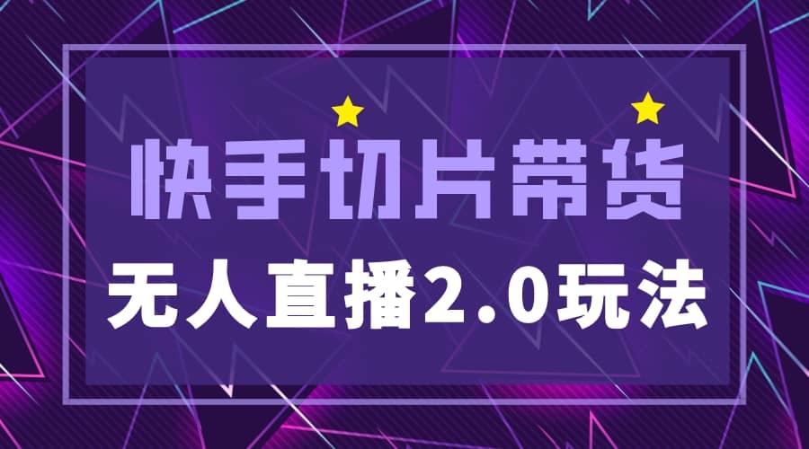 快手网红切片2.0无人直播玩法保姆级教程-源创智汇网