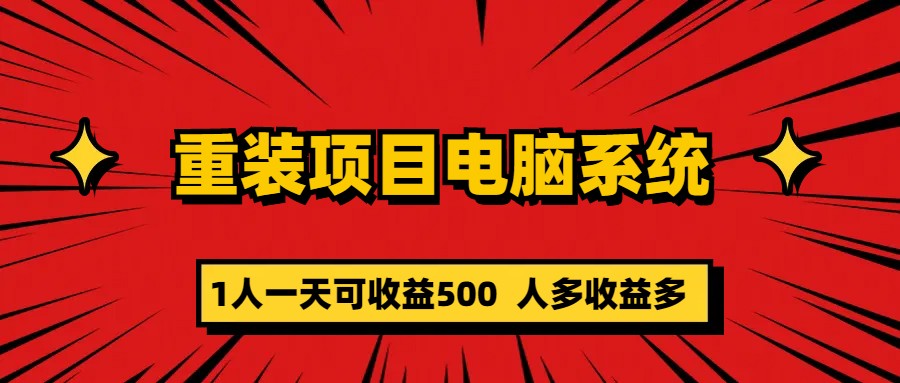 重装项目电脑系统零元成本长期可扩展项目：一天可收益500-源创智汇网