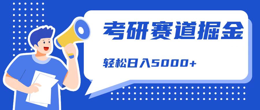 考研赛道掘金，一天5000+，学历低也能做，保姆式教学，不学一下，真的可惜！-源创智汇网