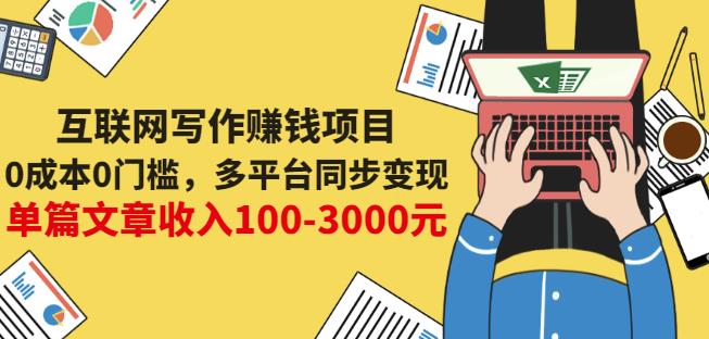 互联网写作赚钱项目：0成本0门槛，多平台同步变现，单篇文章收入100-3000元-源创智汇网