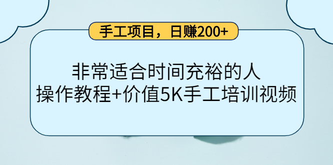 手工项目，日赚200+非常适合时间充裕的人，项目操作+价值5K手工培训视频-源创智汇网