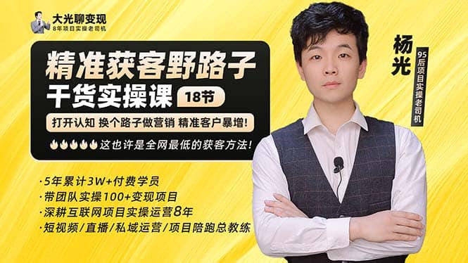 杨光·精准获客野路子：黑科技+快速加人玩法 个微7天加1000 企微爆加5w好友-源创智汇网