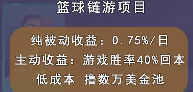 国外区块链篮球游戏项目，前期加入秒回本，被动收益日0.75%，撸数万美金-源创智汇网