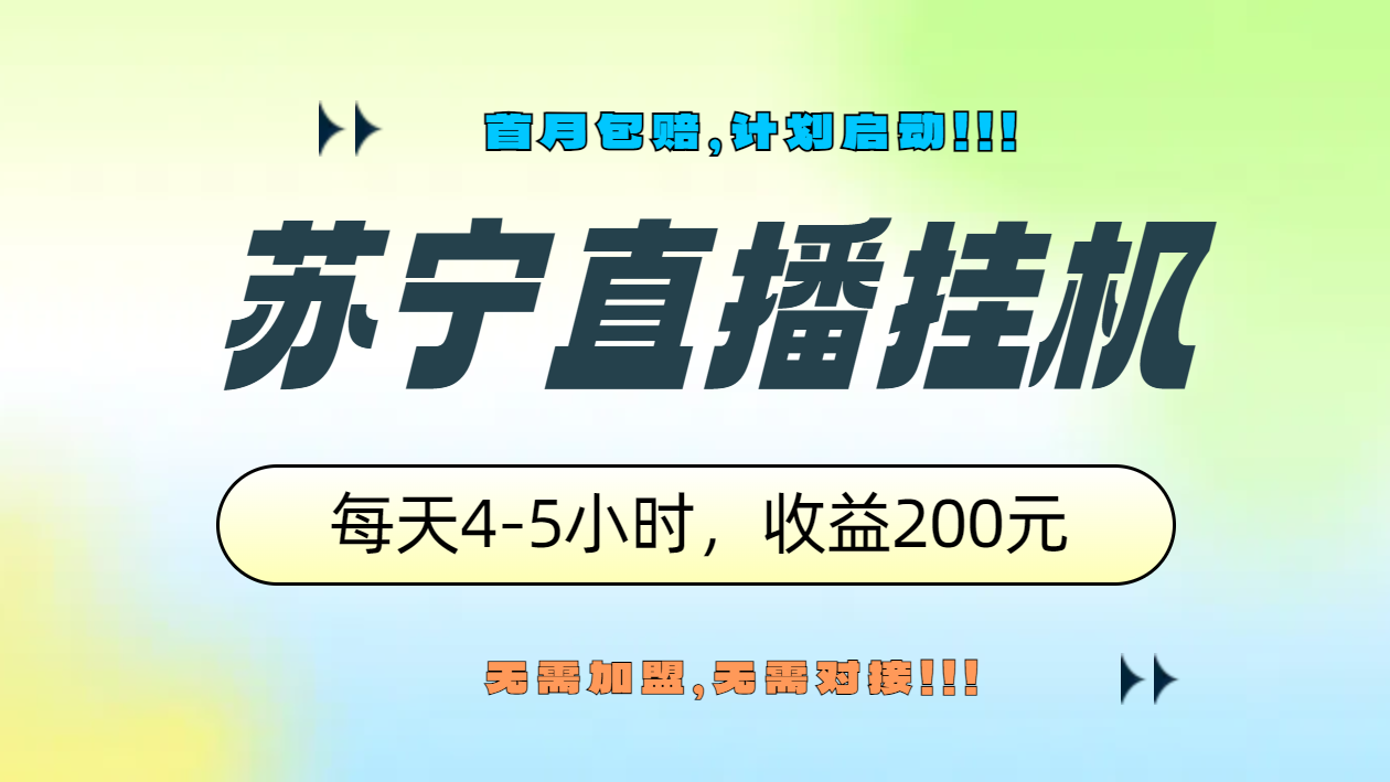 苏宁直播挂机，正规渠道单窗口每天4-5小时收益200元-源创智汇网