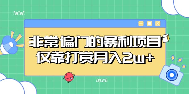 非常偏门的暴利项目-源创智汇网