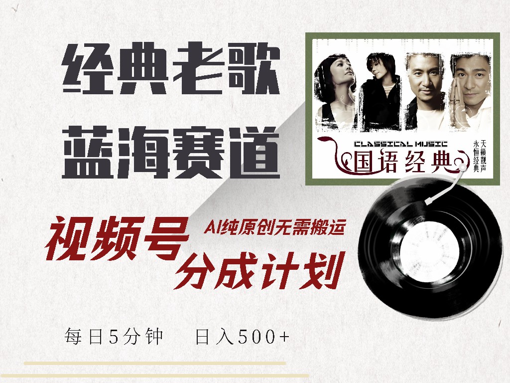 视频号分成计划收益拿到手软，最新经典老歌赛道，AI纯原创，无需搬运每天5分钟，日入500+-源创智汇网