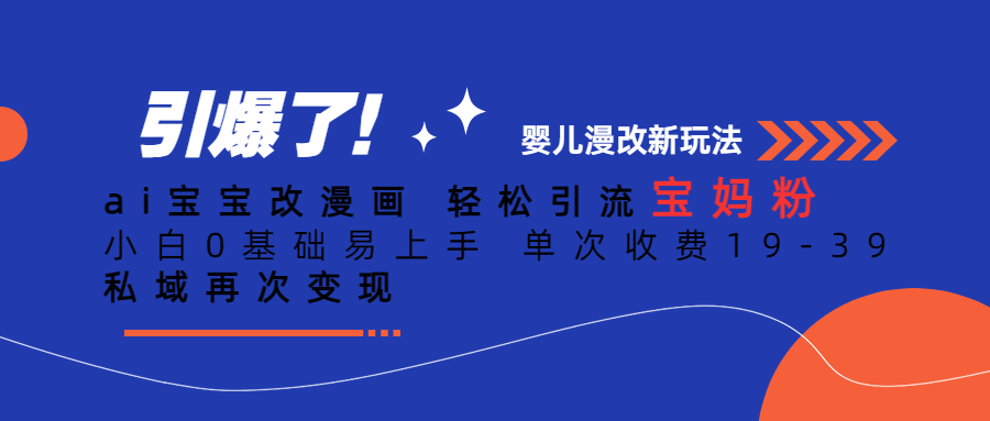 Ai宝宝改漫画 轻松引流宝妈粉 小白0基础易上手 单次收费19-39-源创智汇网